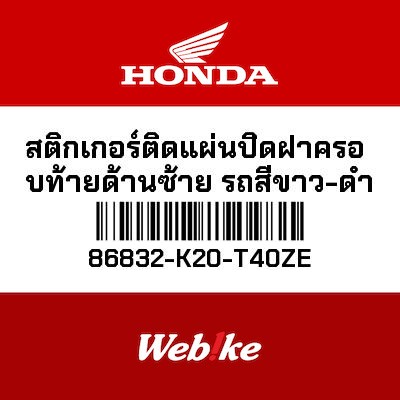 【HONDA Thailand 原廠零件】左車身貼紙 86832-K20-T40ZE