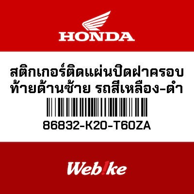 【HONDA Thailand 原廠零件】車身貼紙 86832-K20-T60ZA