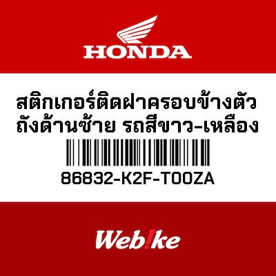 【HONDA Thailand 原廠零件】車身貼紙 86832-K2F-T00ZA