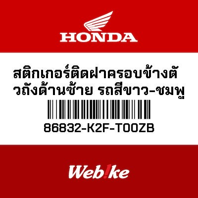 【HONDA Thailand 原廠零件】車身貼紙 86832-K2F-T00ZB