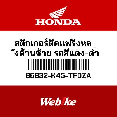 【HONDA Thailand 原廠零件】車身貼紙 86832-K45-TF0ZA