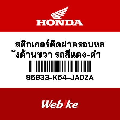【HONDA Thailand 原廠零件】車身貼紙 86833-K64-JA0ZA