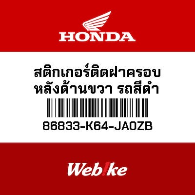 【HONDA Thailand 原廠零件】車身貼紙 86833-K64-JA0ZB