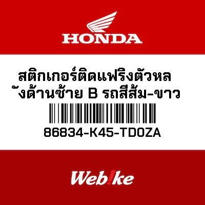 【HONDA Thailand 原廠零件】車身貼紙 86834-K45-TD0ZA
