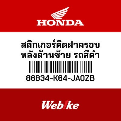 【HONDA Thailand 原廠零件】車身貼紙 86834-K64-JA0ZB