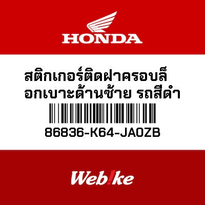 【HONDA Thailand 原廠零件】車身貼紙 86836-K64-JA0ZB