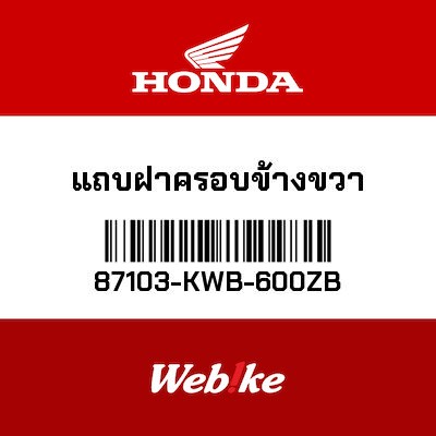 【HONDA Thailand 原廠零件】標籤貼紙 87103-KWB-600ZB