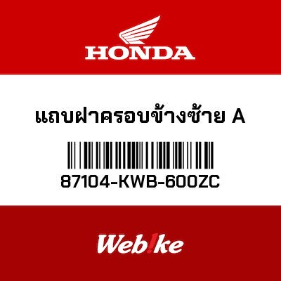 【HONDA Thailand 原廠零件】車身貼紙 87104-KWB-600ZC