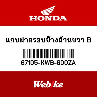 【HONDA Thailand 原廠零件】車身貼紙 87105-KWB-600ZA