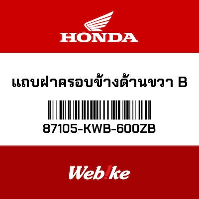 【HONDA Thailand 原廠零件】右側貼紙 87105-KWB-600ZB