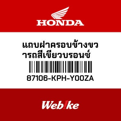 【HONDA Thailand 原廠零件】標籤貼紙 87106-KPH-Y00ZA