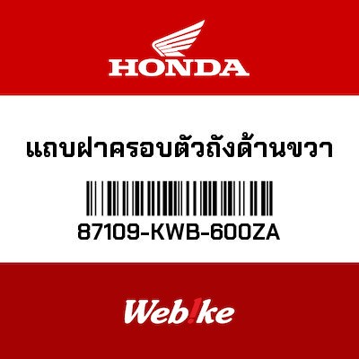 【HONDA Thailand 原廠零件】車身貼紙 87109-KWB-600ZA