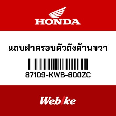 【HONDA Thailand 原廠零件】車身貼紙 87109-KWB-600ZC