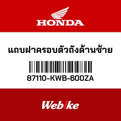 【HONDA Thailand 原廠零件】左車身貼紙 87110-KWB-600ZA