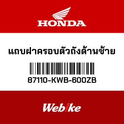 【HONDA Thailand 原廠零件】車身貼紙 87110-KWB-600ZB