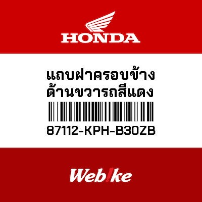 【HONDA Thailand 原廠零件】車身貼紙 87112-KPH-B30ZB