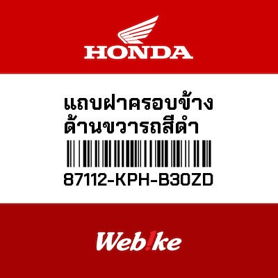 【HONDA Thailand 原廠零件】右側蓋貼紙 87112-KPH-B30ZD