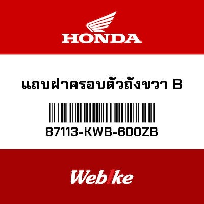 【HONDA Thailand 原廠零件】車身貼紙 87113-KWB-600ZB