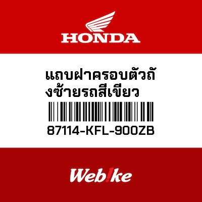【HONDA Thailand 原廠零件】左側貼紙 87114-KFL-900ZB