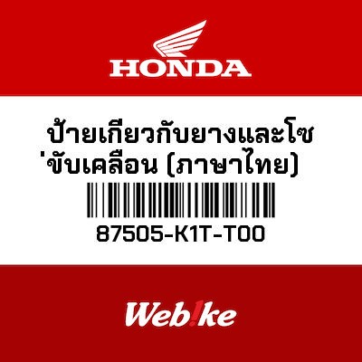 【HONDA Thailand 原廠零件】標籤 87505-K1T-T00