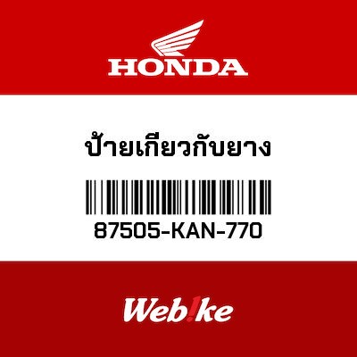 【HONDA Thailand 原廠零件】標籤 87505-KAN-770