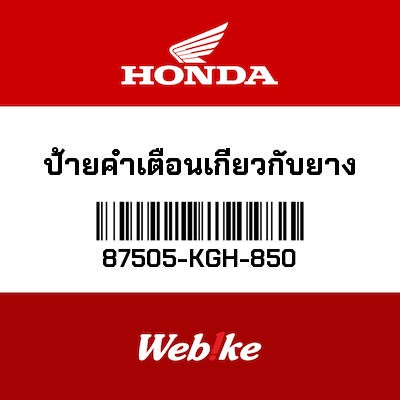 【HONDA Thailand 原廠零件】標籤 87505-KGH-850