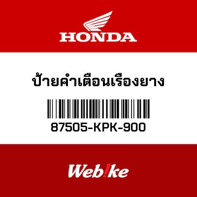 【HONDA Thailand 原廠零件】標籤 87505-KPK-900