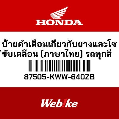 【HONDA Thailand 原廠零件】傳動與輪胎標籤 T1 87505-KWW-640ZB