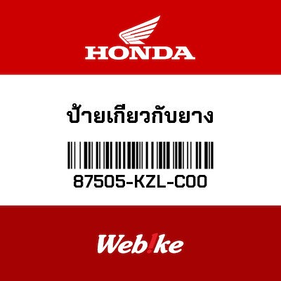 【HONDA Thailand 原廠零件】標籤 87505-KZL-C00