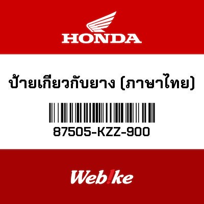 【HONDA Thailand 原廠零件】標籤 87505-KZZ-900