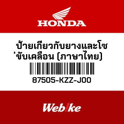 【HONDA Thailand 原廠零件】標籤 87505-KZZ-J00