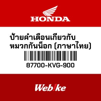 【HONDA Thailand 原廠零件】警告標籤 87700-KVG-900