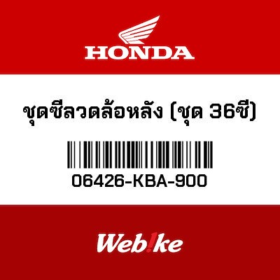 【HONDA Thailand 原廠零件】後輪鋼絲組 36件 06426-KBA-900