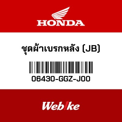 【HONDA Thailand 原廠零件】煞車蹄片組 06430-GGZ-J00