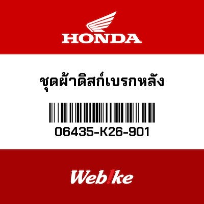 【HONDA Thailand 原廠零件】煞車來令片 06435-K26-901