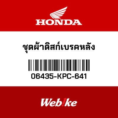 【HONDA Thailand 原廠零件】後煞來令片 06435-KPC-641