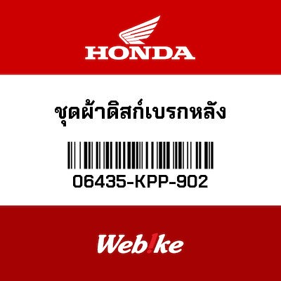 【HONDA Thailand 原廠零件】後來令片 06435-KPP-902