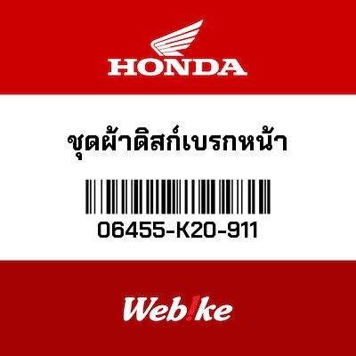 【HONDA Thailand 原廠零件】煞車來令組 06455-K20-911