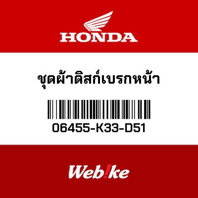 【HONDA Thailand 原廠零件】來令片組 06455-K33-D51