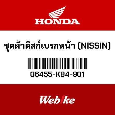 【HONDA Thailand 原廠零件】HONDA 原廠零件 前煞車來令 06455-K84-901