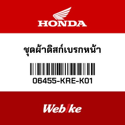 【HONDA Thailand 原廠零件】原廠零件 ADV150(2019 - )/PCX150(2017-)前煞車皮 06455-KRE-K01