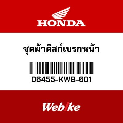 【HONDA Thailand 原廠零件】前來令片 06455-KWB-601