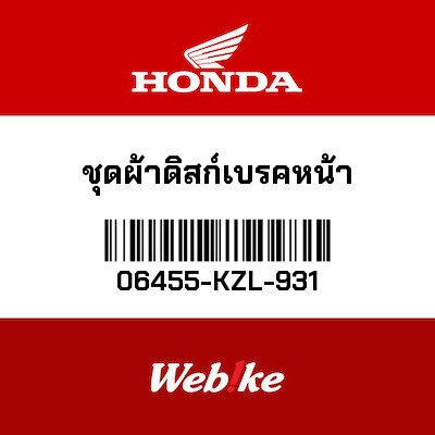 【HONDA Thailand 原廠零件】煞車來令組 06455-KZL-931