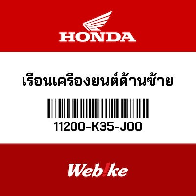 【HONDA Thailand 原廠零件】左曲軸箱蓋 11200-K35-J00