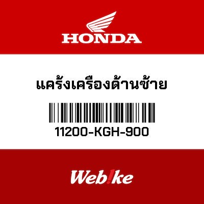 【HONDA Thailand 原廠零件】左曲軸箱 11200-KGH-900