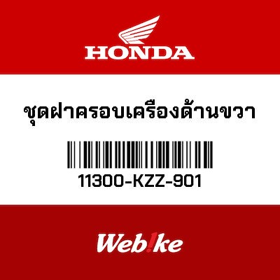 【HONDA Thailand 原廠零件】曲軸箱蓋 11300-KZZ-901