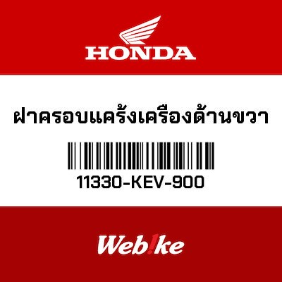 【HONDA Thailand 原廠零件】曲軸箱外側小蓋子 11330-KEV-900