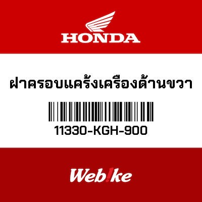 【HONDA Thailand 原廠零件】曲軸箱外側小蓋子 11330-KGH-900