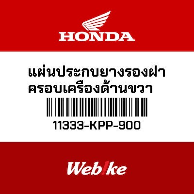 【HONDA Thailand 原廠零件】曲軸護板 11333-KPP-900