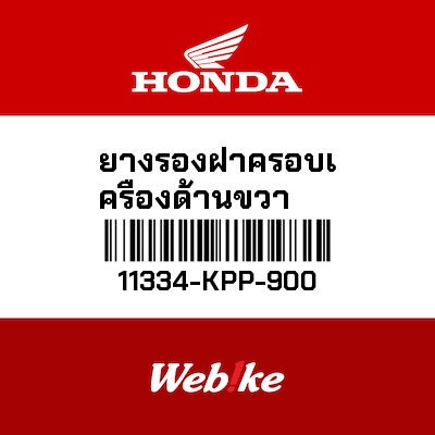【HONDA Thailand 原廠零件】橡膠 11334-KPP-900